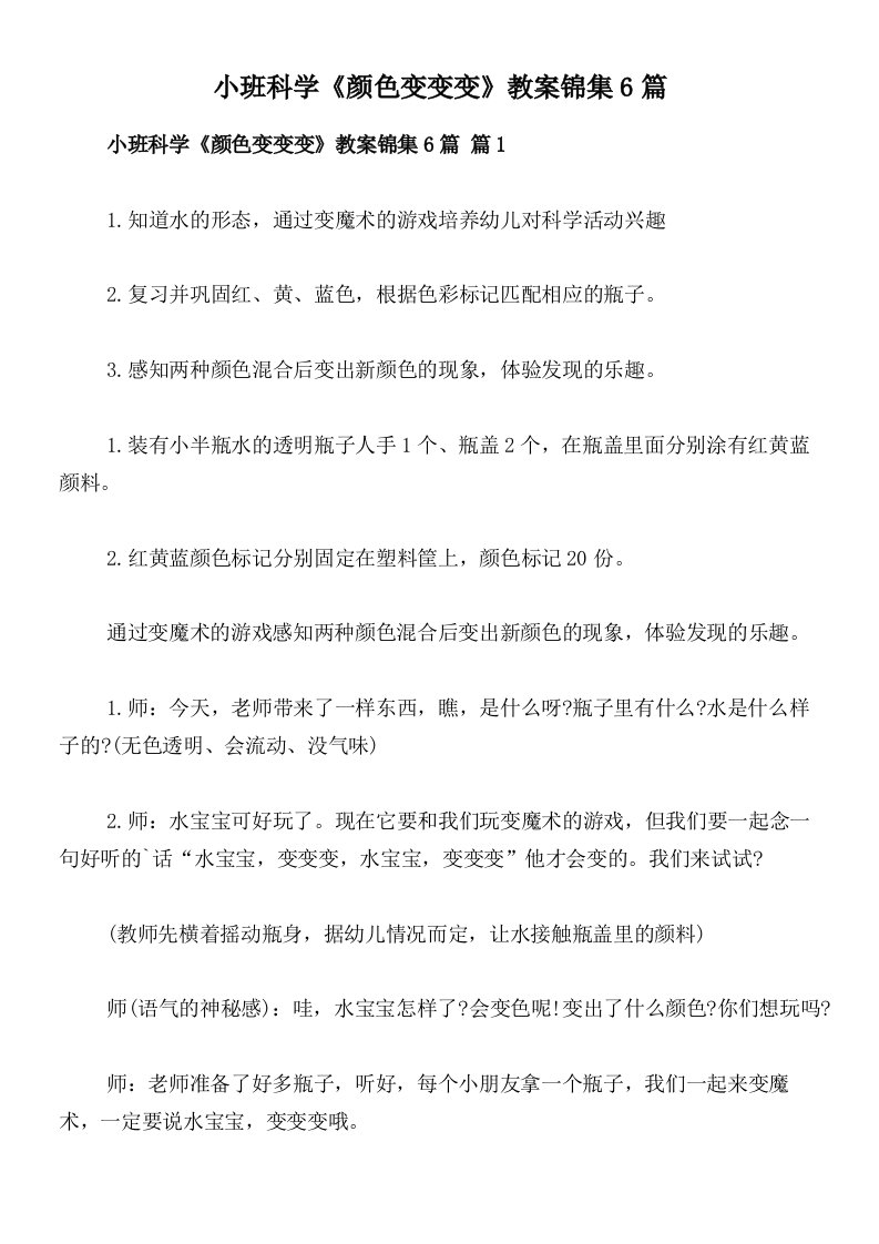 小班科学《颜色变变变》教案锦集6篇