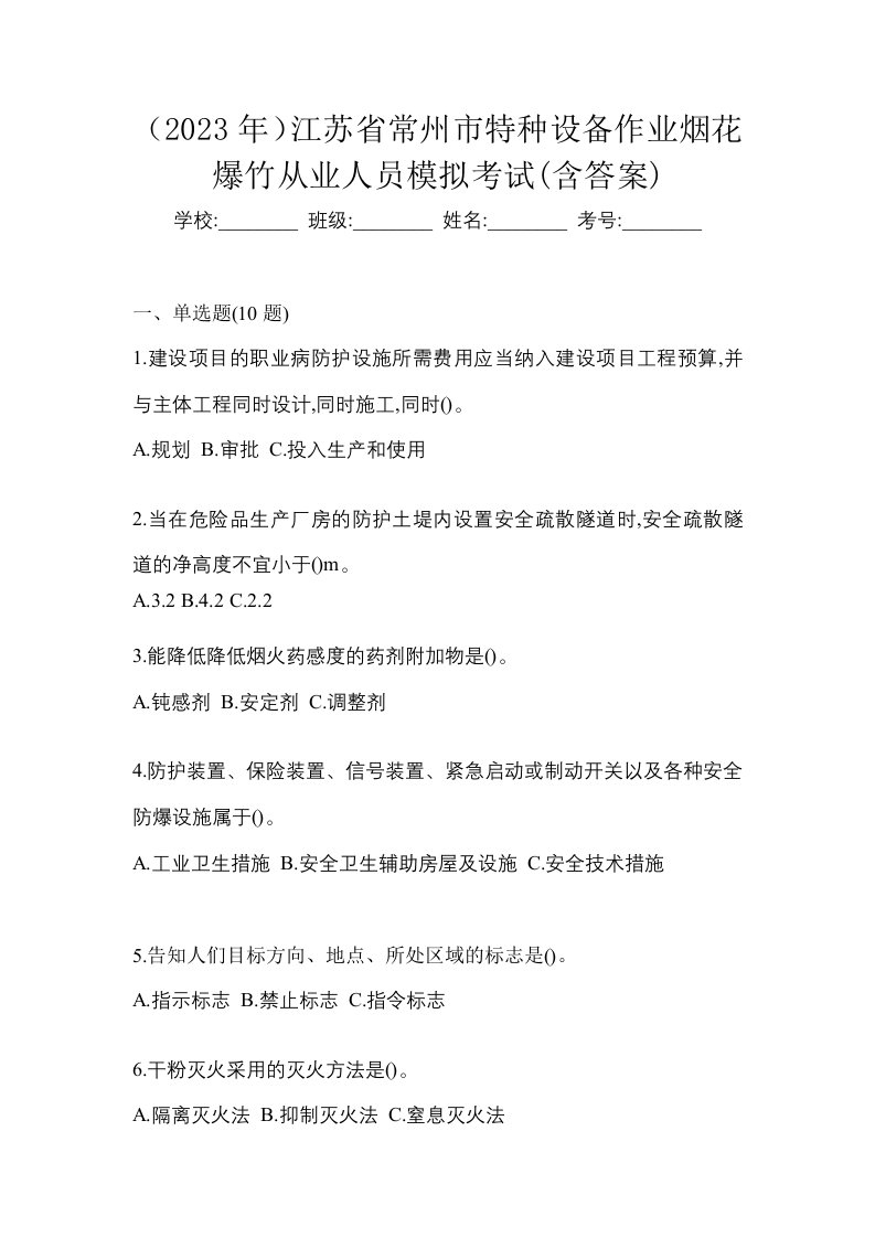 2023年江苏省常州市特种设备作业烟花爆竹从业人员模拟考试含答案