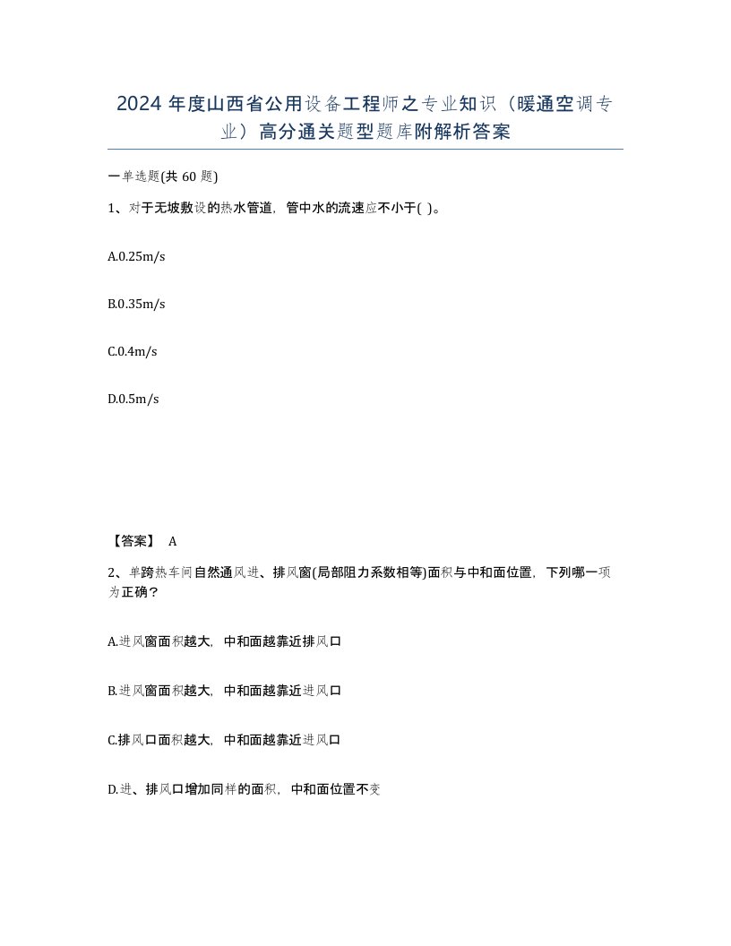 2024年度山西省公用设备工程师之专业知识暖通空调专业高分通关题型题库附解析答案