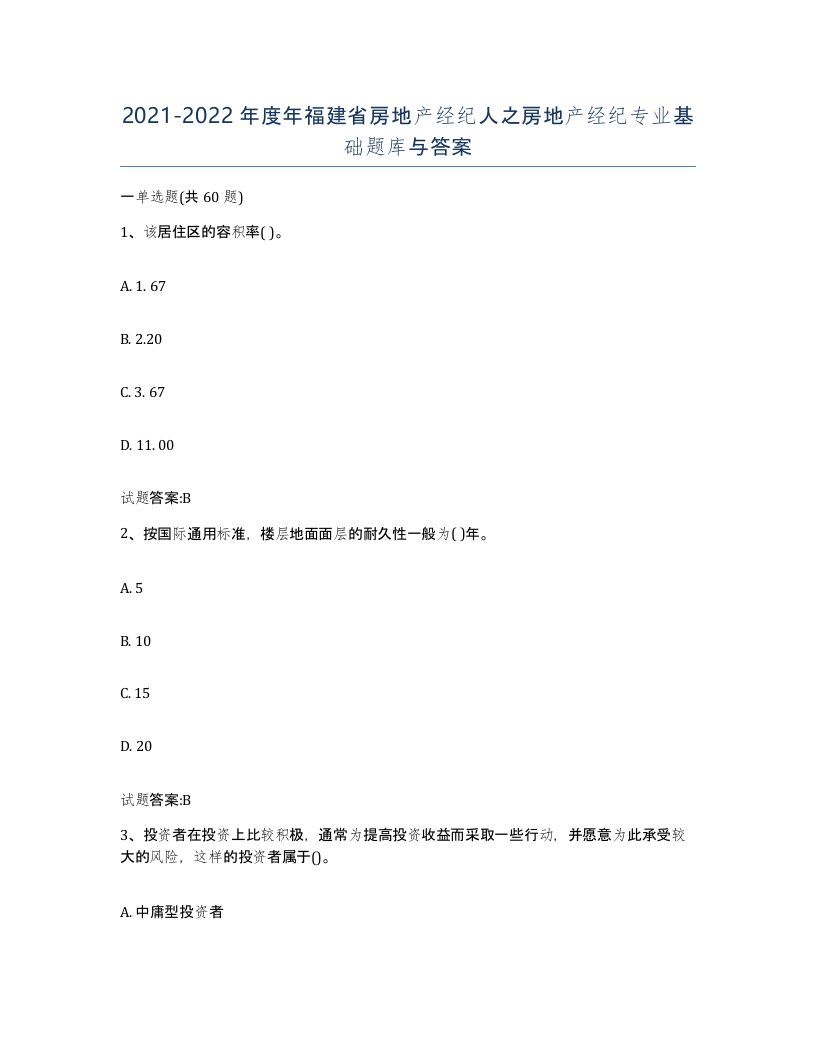 2021-2022年度年福建省房地产经纪人之房地产经纪专业基础题库与答案