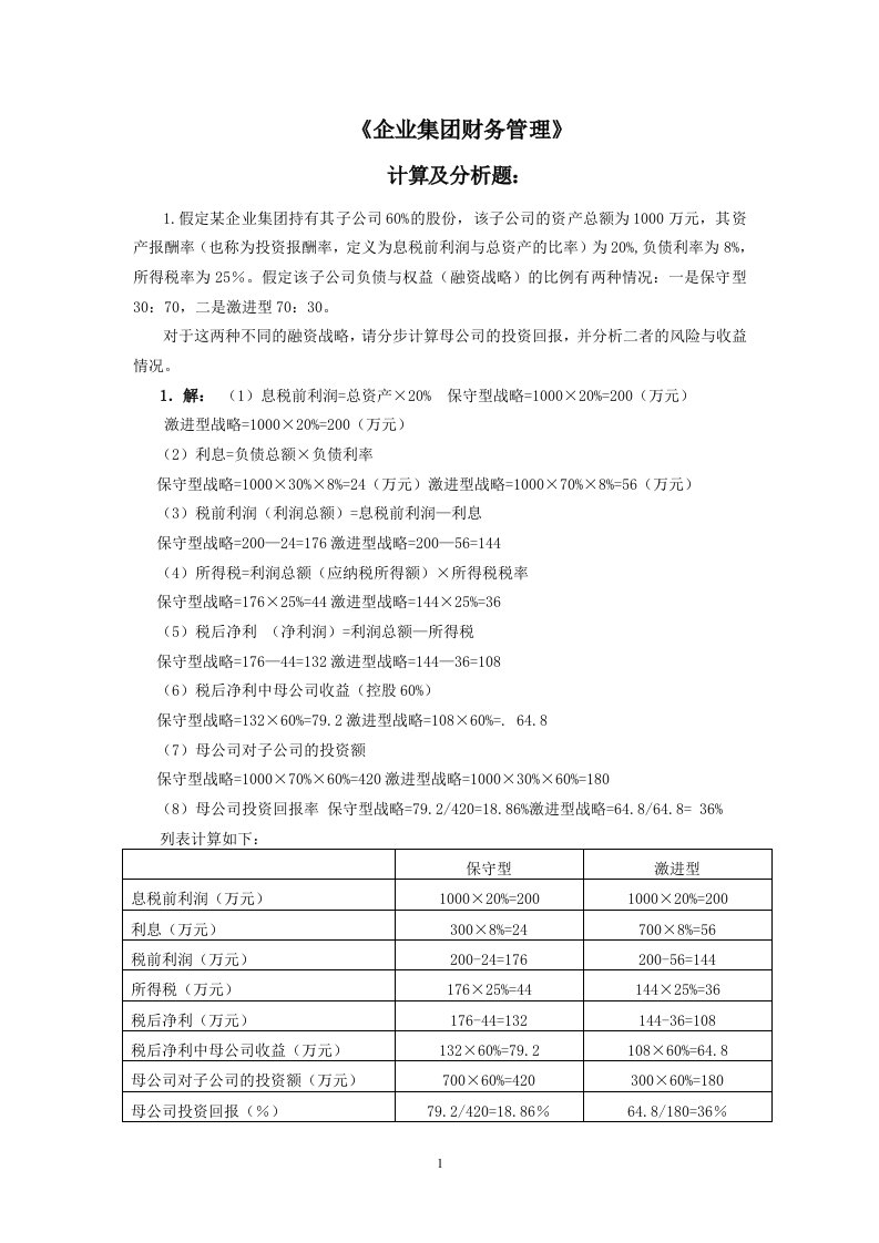 电大企业集团财务管理考试必备-计算分析