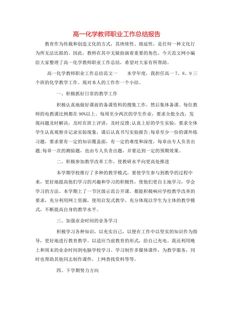 高一化学教师职业工作总结报告