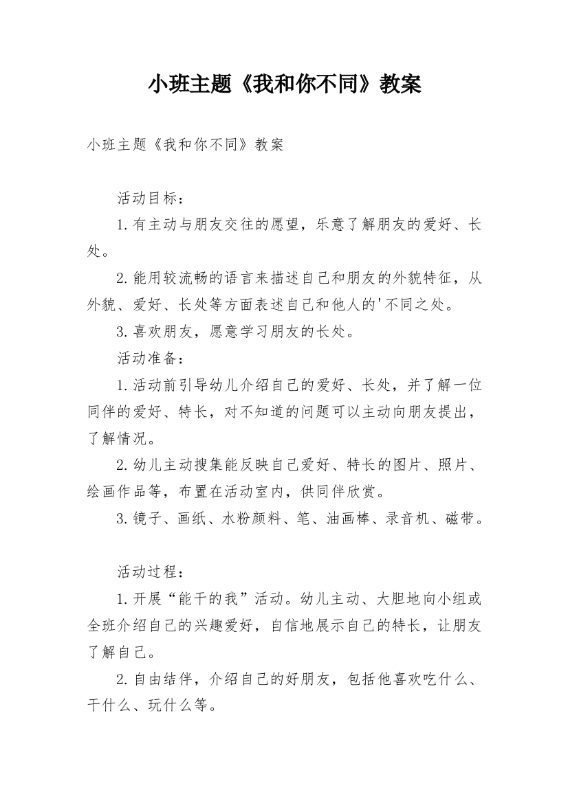 小班主题《我和你不同》教案