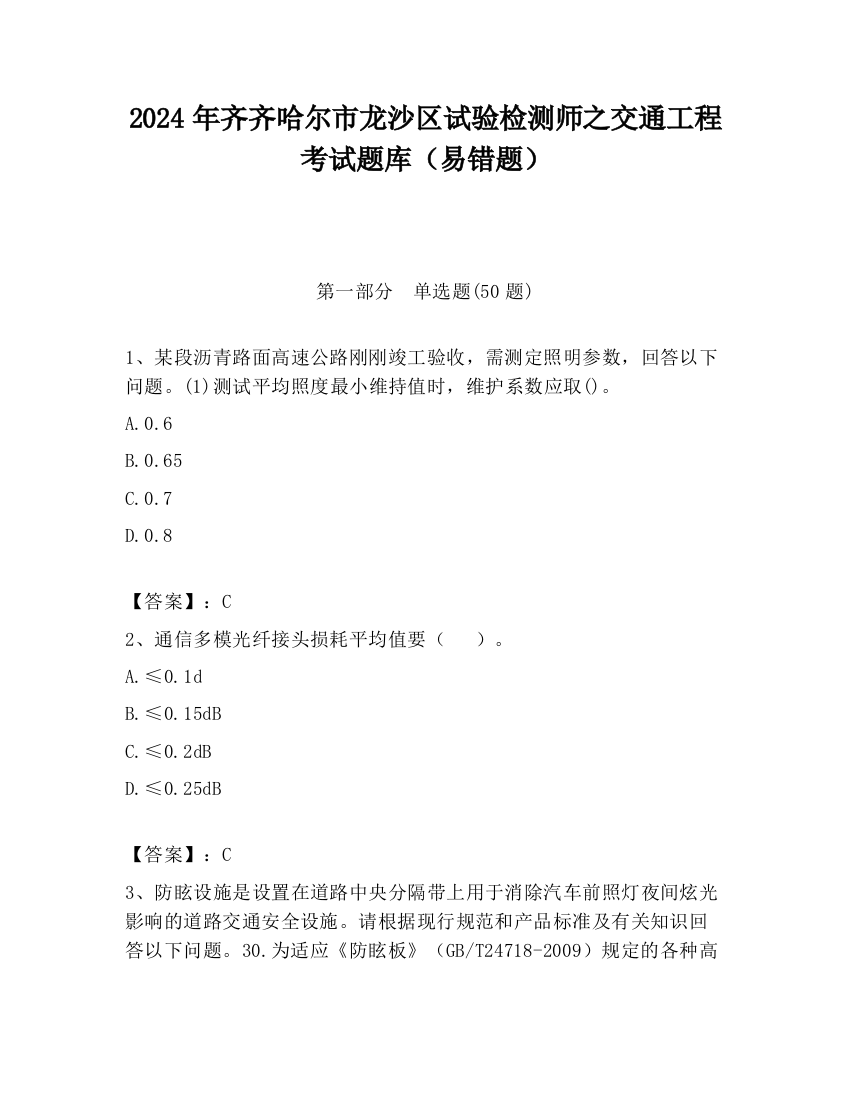 2024年齐齐哈尔市龙沙区试验检测师之交通工程考试题库（易错题）