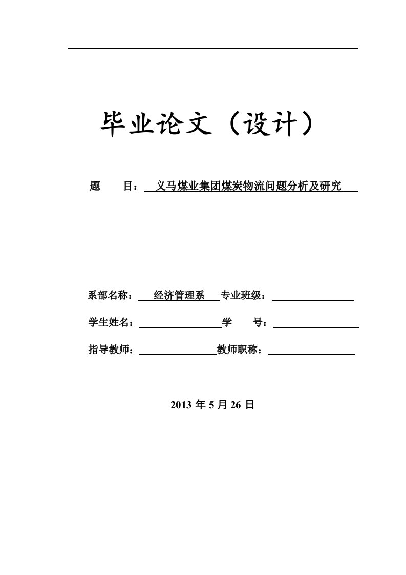 义马煤业集团煤炭物流问题分析及研究_毕业论文