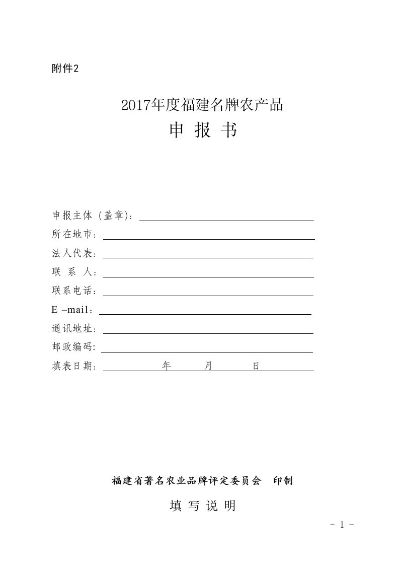 2017年度福建名牌农产品申报书