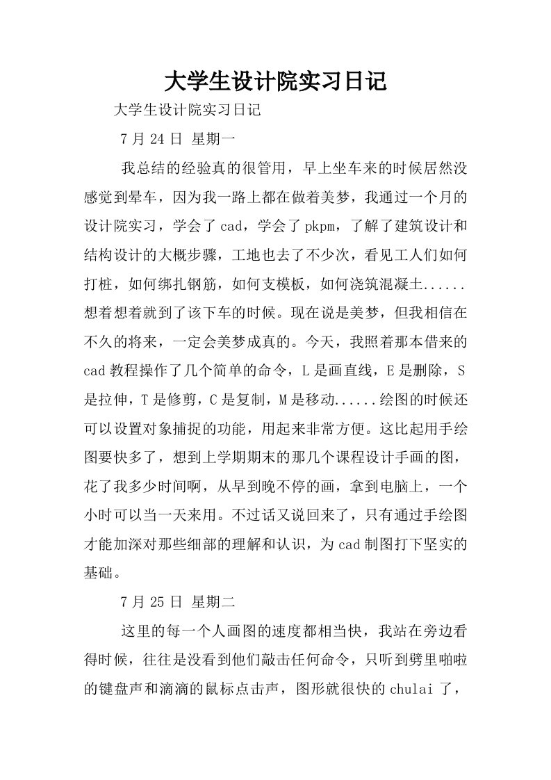 大学生设计院实习日记.docx