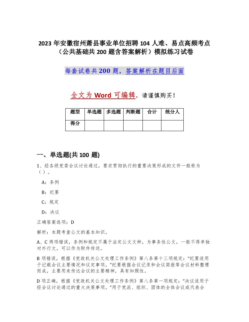 2023年安徽宿州萧县事业单位招聘104人难易点高频考点公共基础共200题含答案解析模拟练习试卷