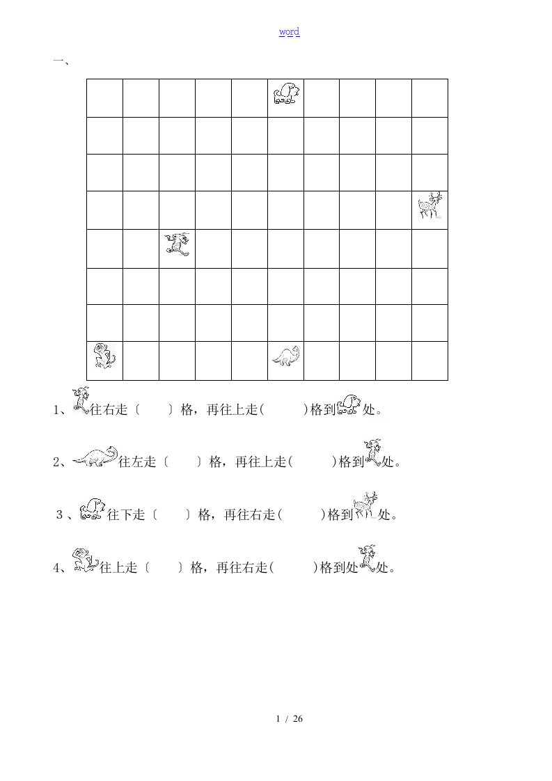 一年级上册数学位置专项练习题