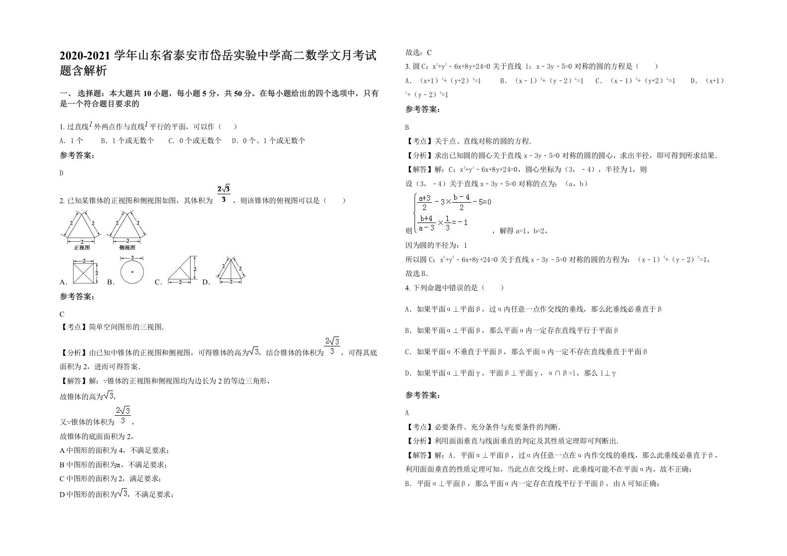 2020-2021学年山东省泰安市岱岳实验中学高二数学文月考试题含解析