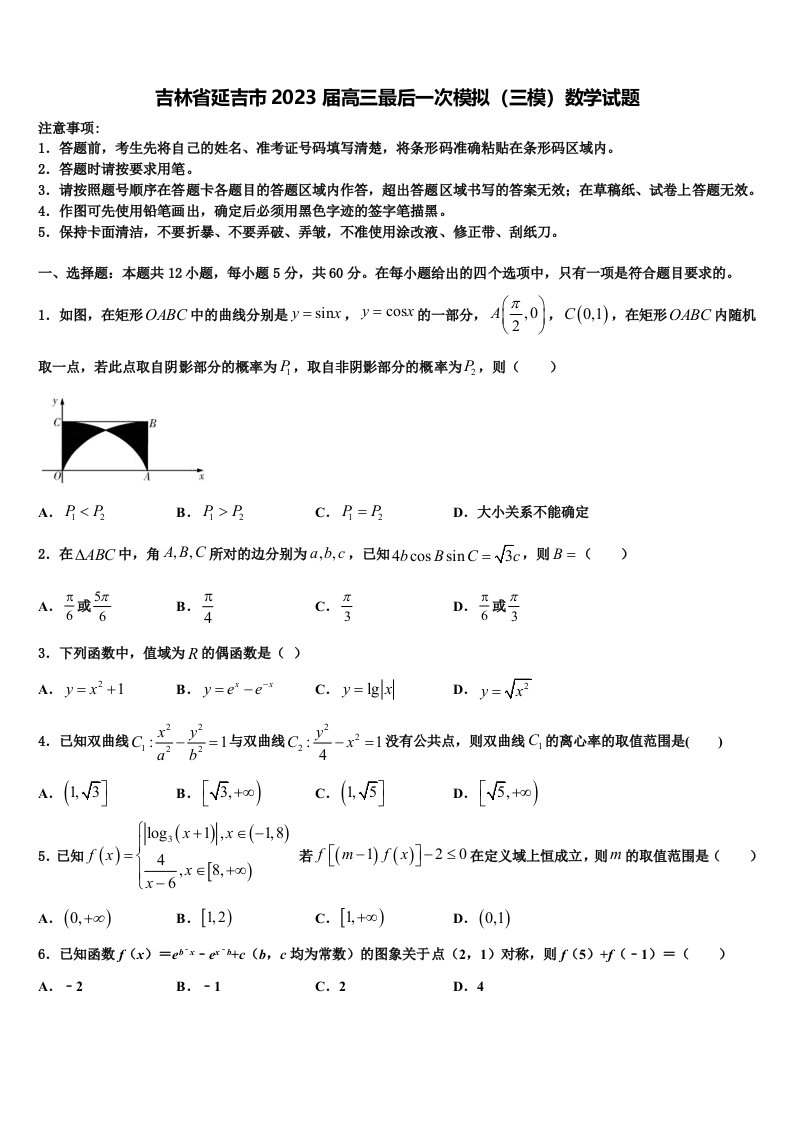 吉林省延吉市2023届高三最后一次模拟（三模）数学试题