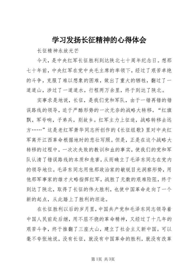 学习发扬长征精神的心得体会