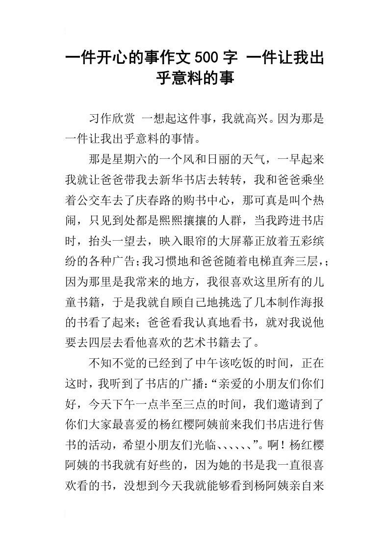 一件开心的事作文500字一件让我出乎意料的事