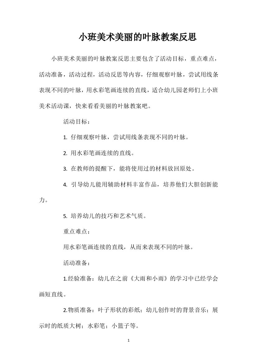 小班美术美丽的叶脉教案反思