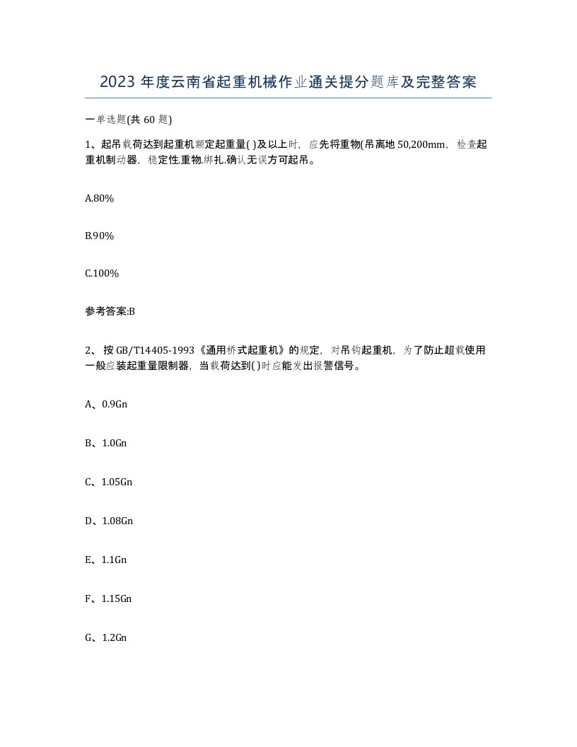 2023年度云南省起重机械作业通关提分题库及完整答案