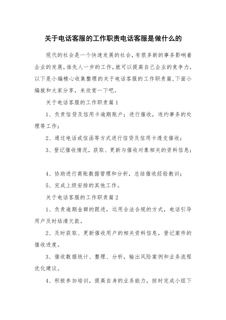 办公文秘_关于电话客服的工作职责电话客服是做什么的