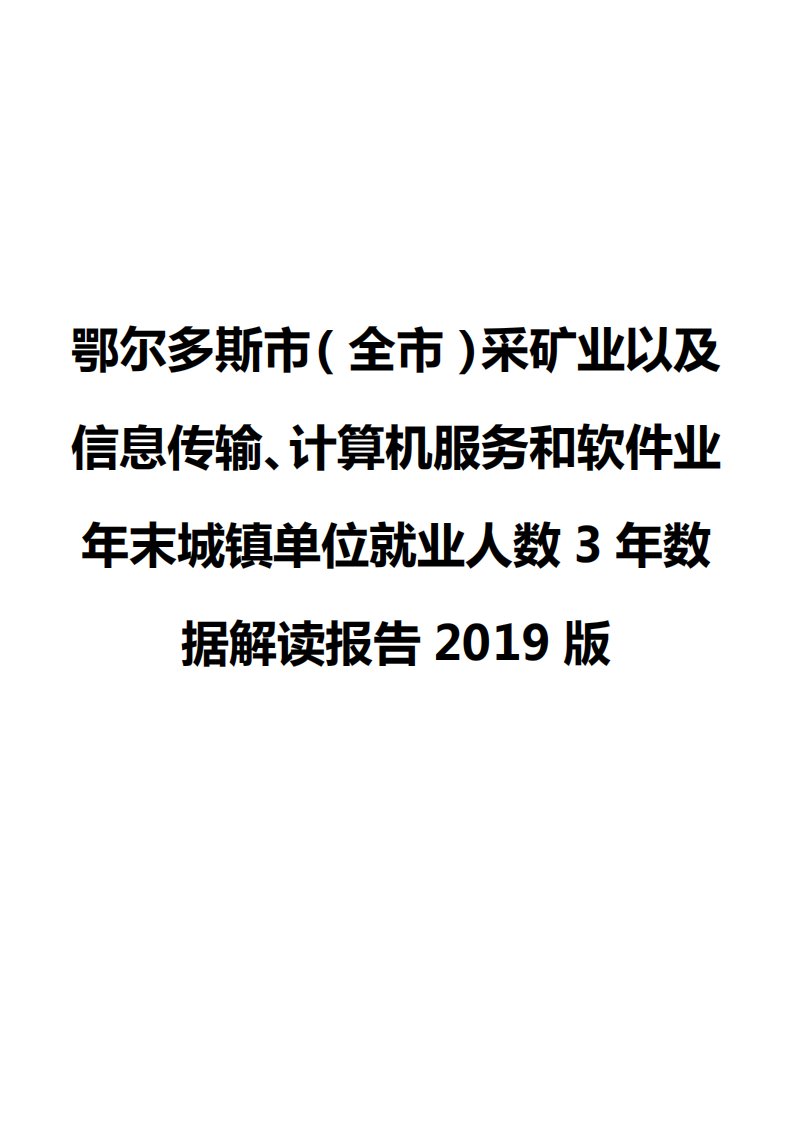 鄂尔多斯市（全市）采矿业以及信息传输、计算机服务和软件业年末城镇单位就业人数3年数据解读报告2019版