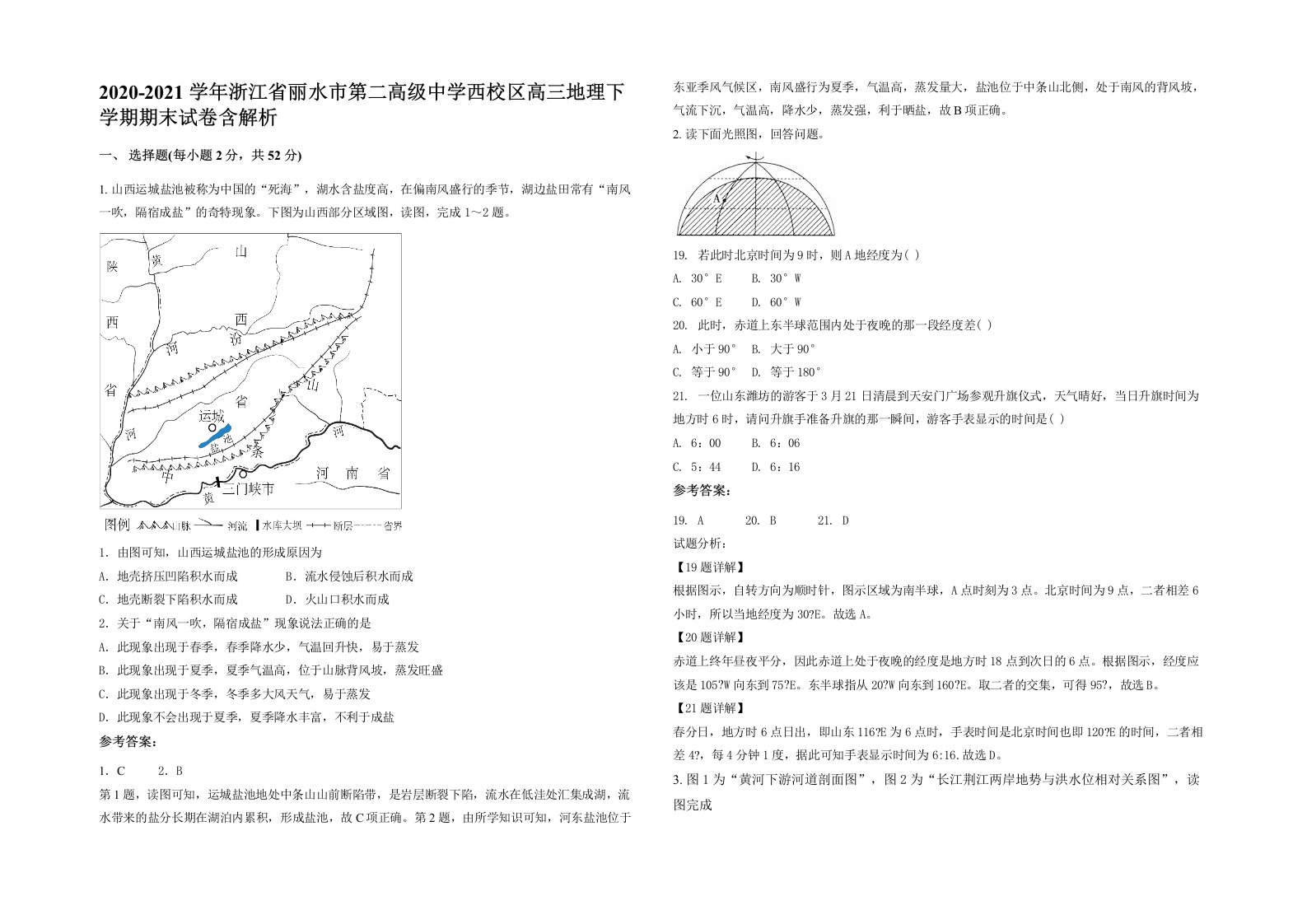 2020-2021学年浙江省丽水市第二高级中学西校区高三地理下学期期末试卷含解析