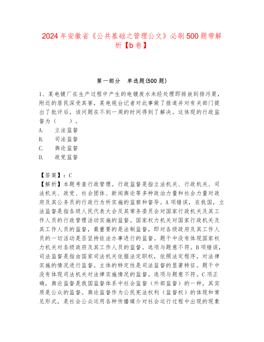 2024年安徽省《公共基础之管理公文》必刷500题带解析【b卷】