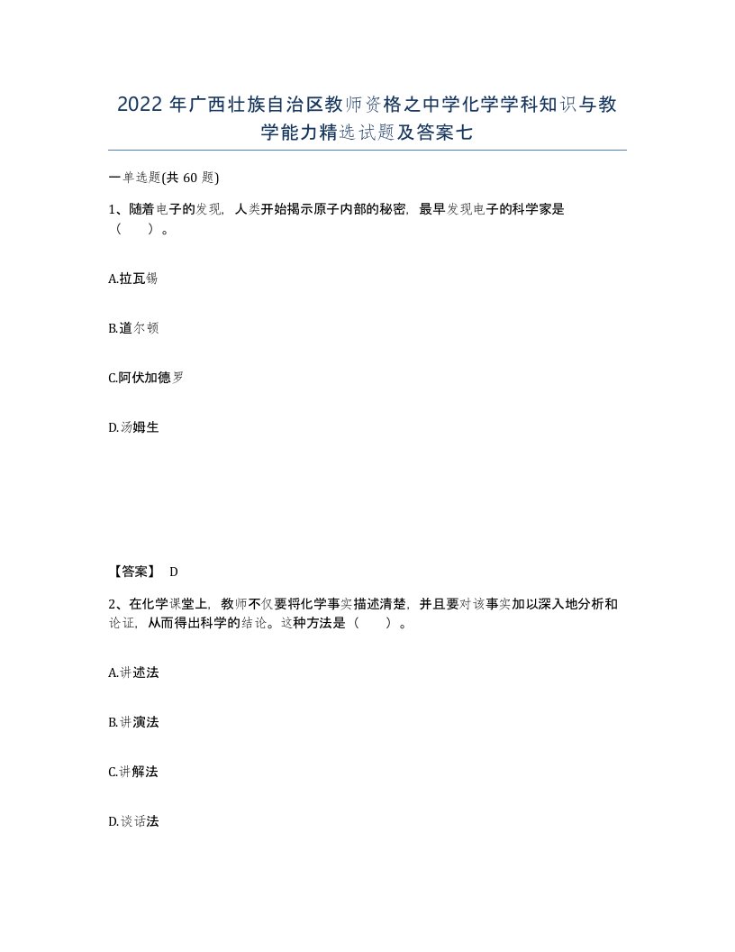 2022年广西壮族自治区教师资格之中学化学学科知识与教学能力试题及答案七