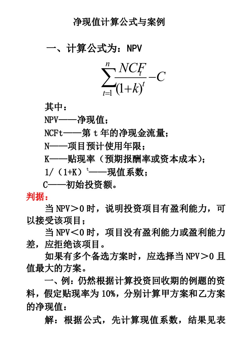 净现值计算案例