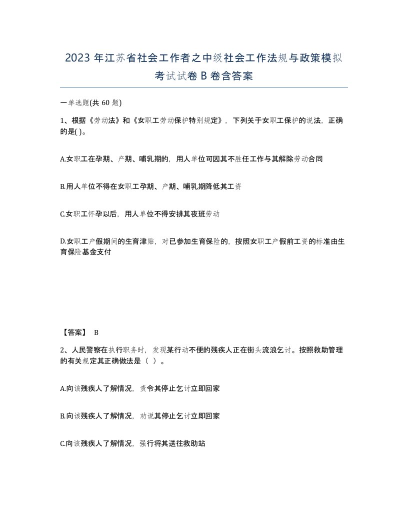 2023年江苏省社会工作者之中级社会工作法规与政策模拟考试试卷B卷含答案