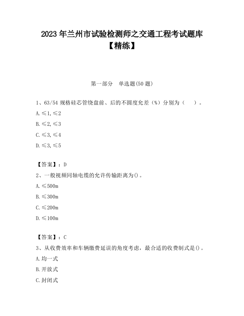 2023年兰州市试验检测师之交通工程考试题库【精练】