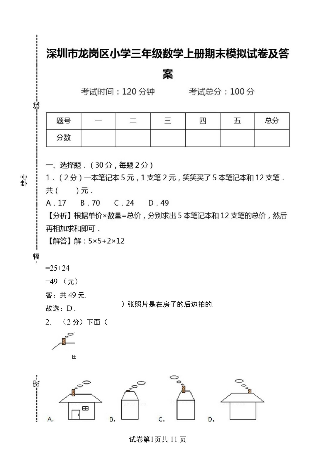 深圳市龙岗区小学三年级数学上册期末模拟试卷及答案