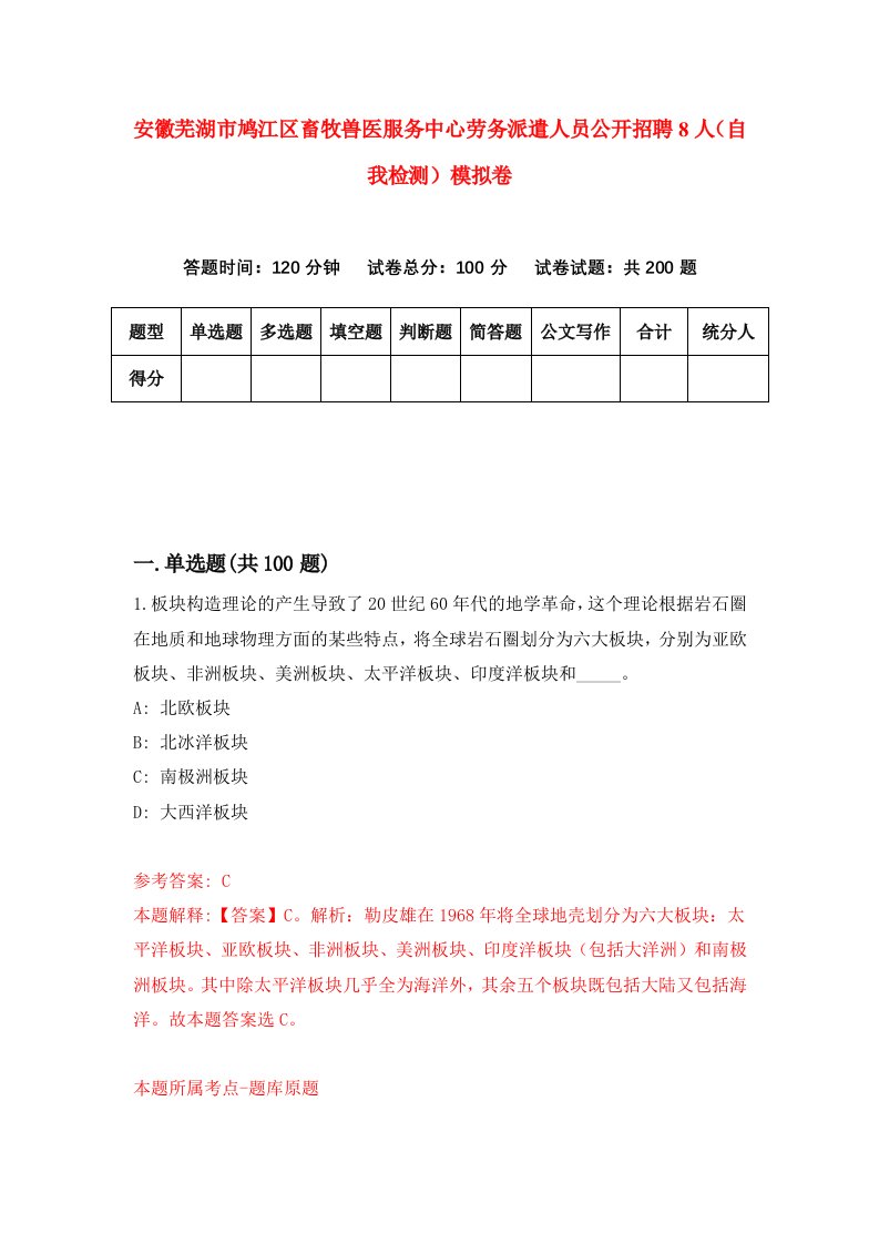 安徽芜湖市鸠江区畜牧兽医服务中心劳务派遣人员公开招聘8人自我检测模拟卷第6版