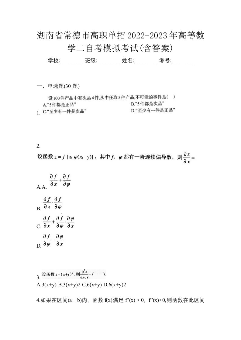 湖南省常德市高职单招2022-2023年高等数学二自考模拟考试含答案