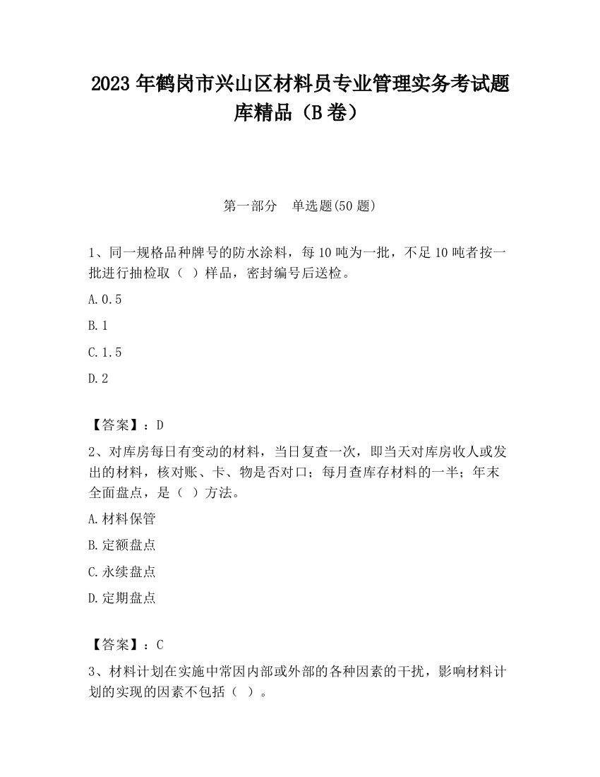 2023年鹤岗市兴山区材料员专业管理实务考试题库精品（B卷）