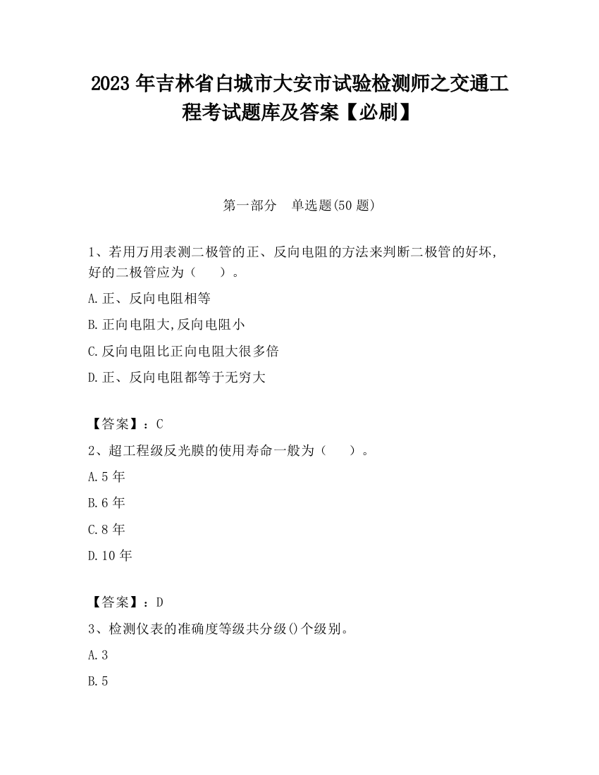 2023年吉林省白城市大安市试验检测师之交通工程考试题库及答案【必刷】