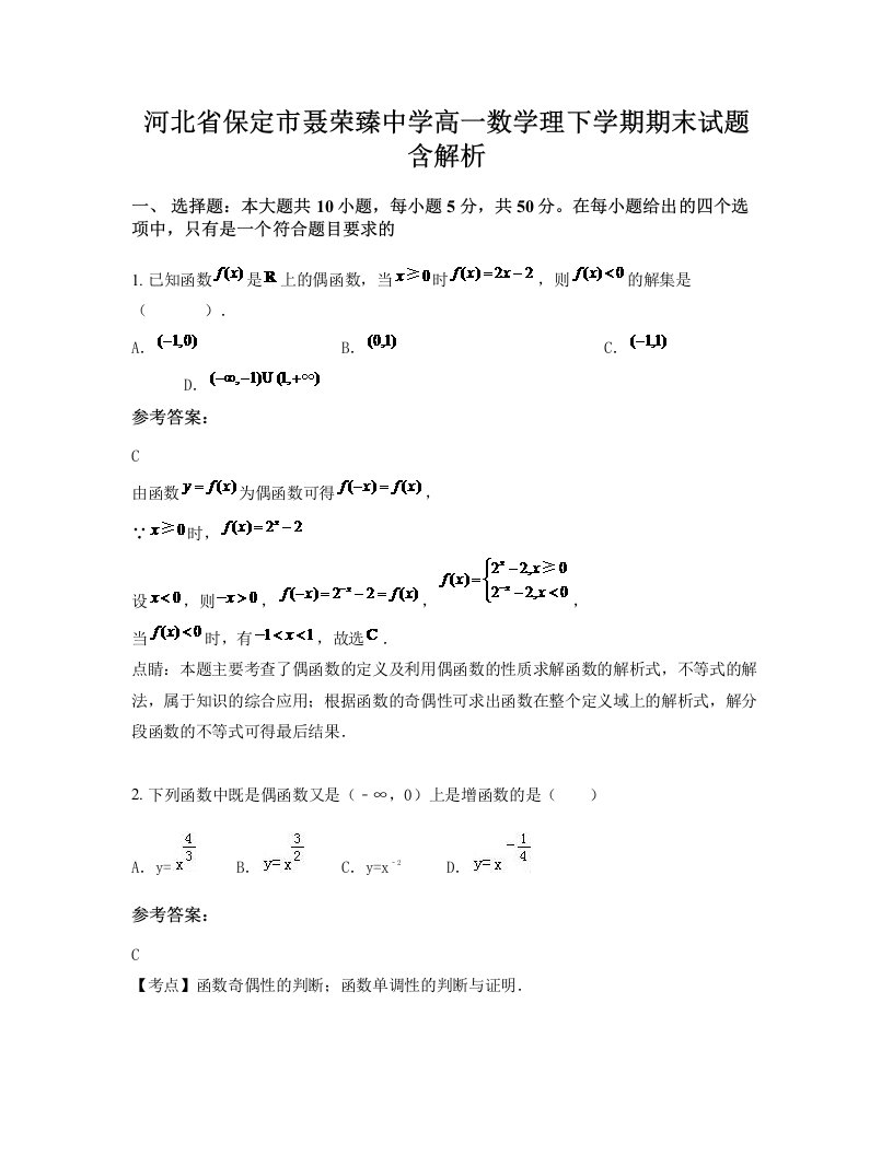 河北省保定市聂荣臻中学高一数学理下学期期末试题含解析