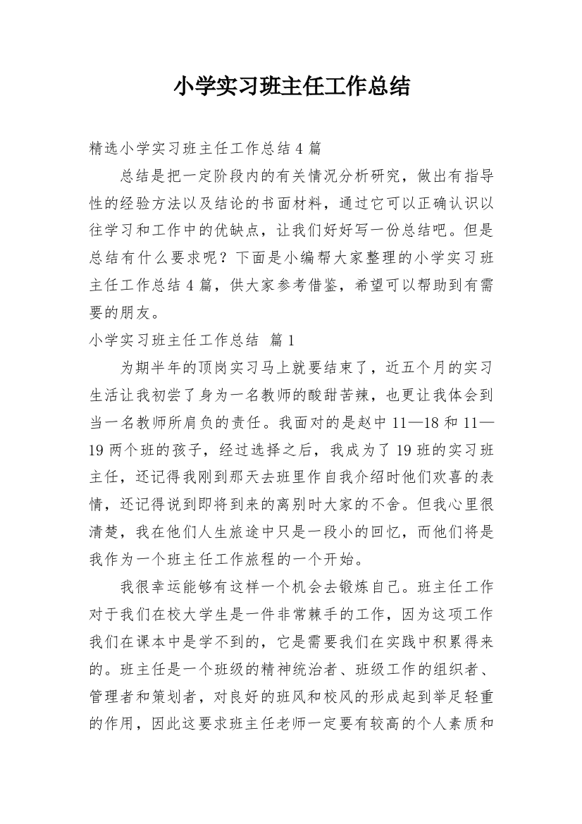 小学实习班主任工作总结_25