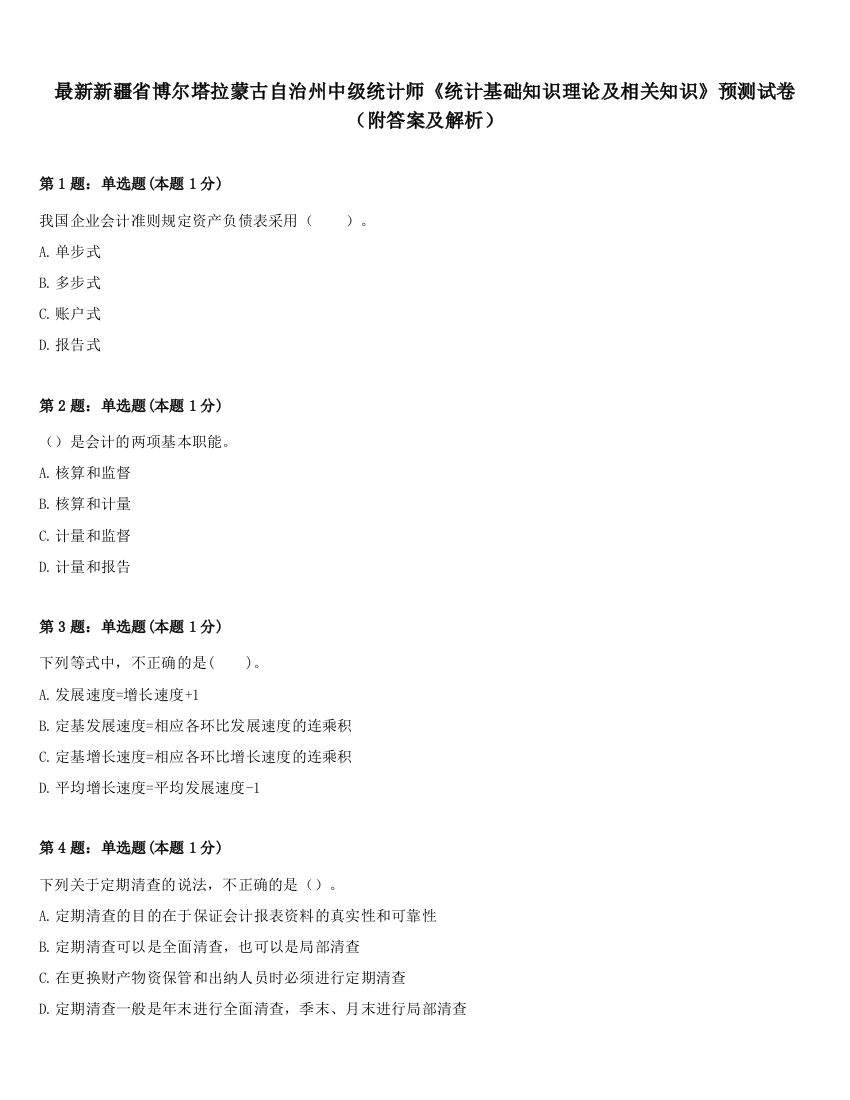 最新新疆省博尔塔拉蒙古自治州中级统计师《统计基础知识理论及相关知识》预测试卷（附答案及解析）