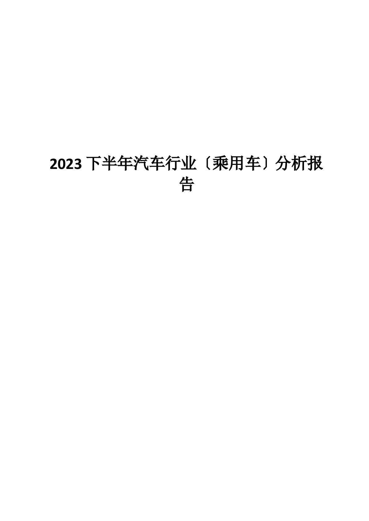 2023年汽车行业分析报告