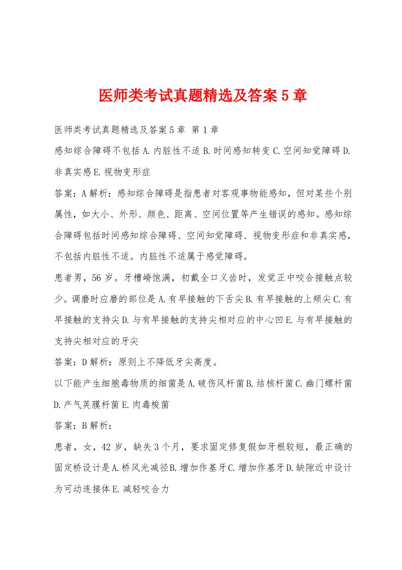 医师类考试真题精选及答案5章