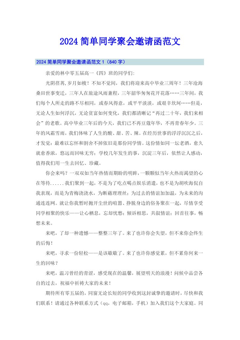 2024简单同学聚会邀请函范文