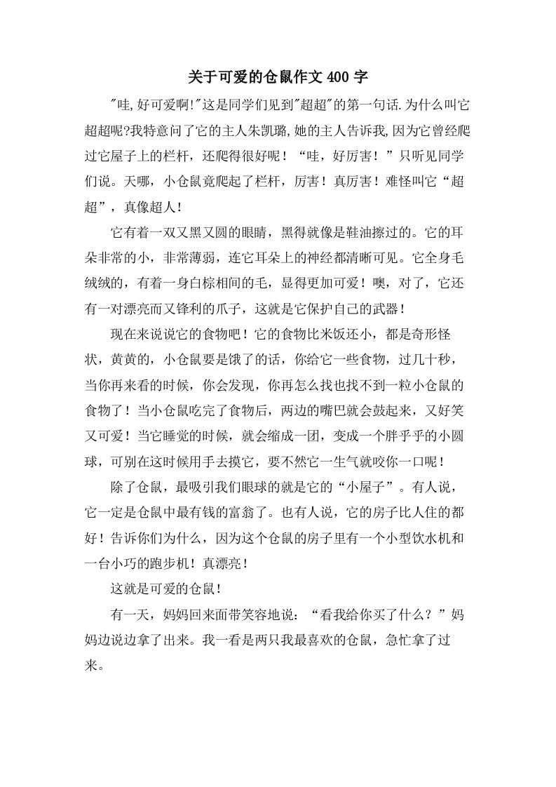 关于可爱的仓鼠作文400字