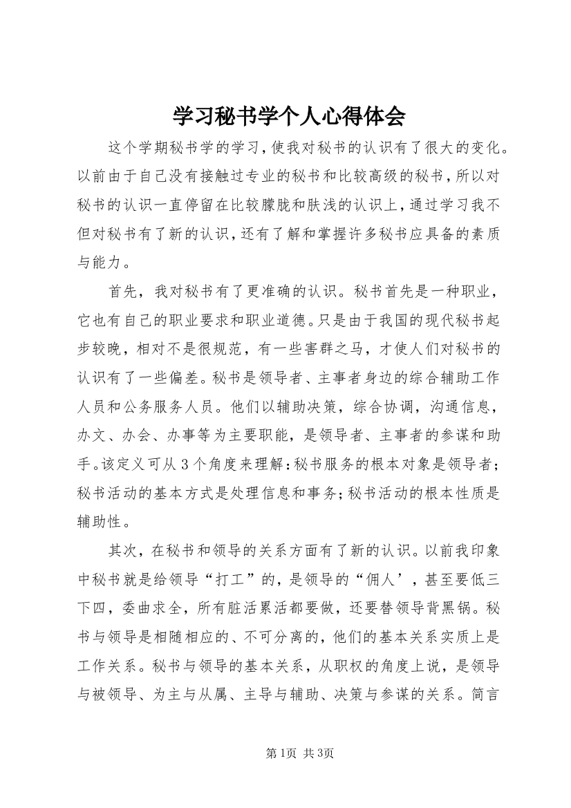 学习秘书学个人心得体会