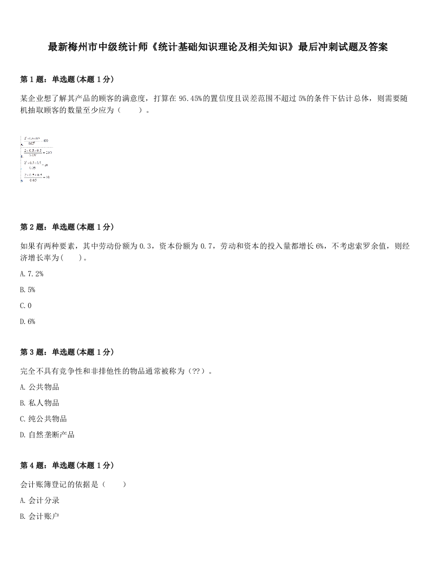 最新梅州市中级统计师《统计基础知识理论及相关知识》最后冲刺试题及答案