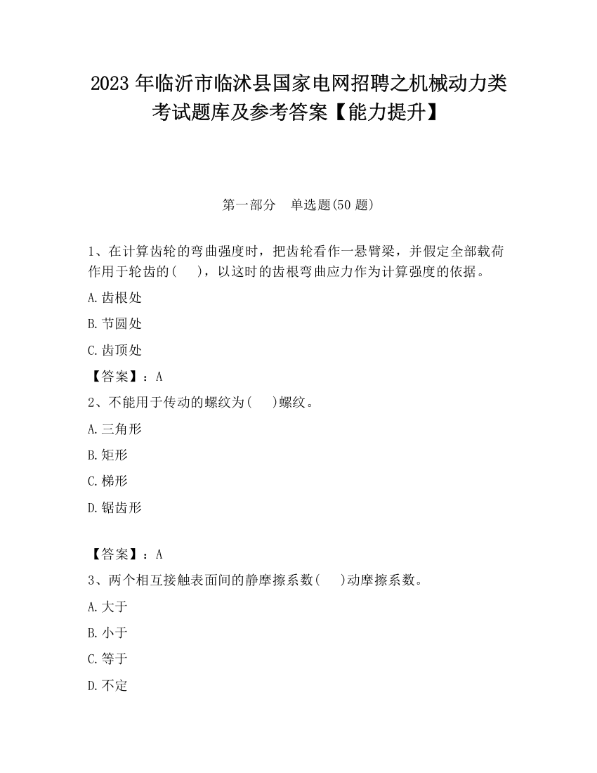 2023年临沂市临沭县国家电网招聘之机械动力类考试题库及参考答案【能力提升】