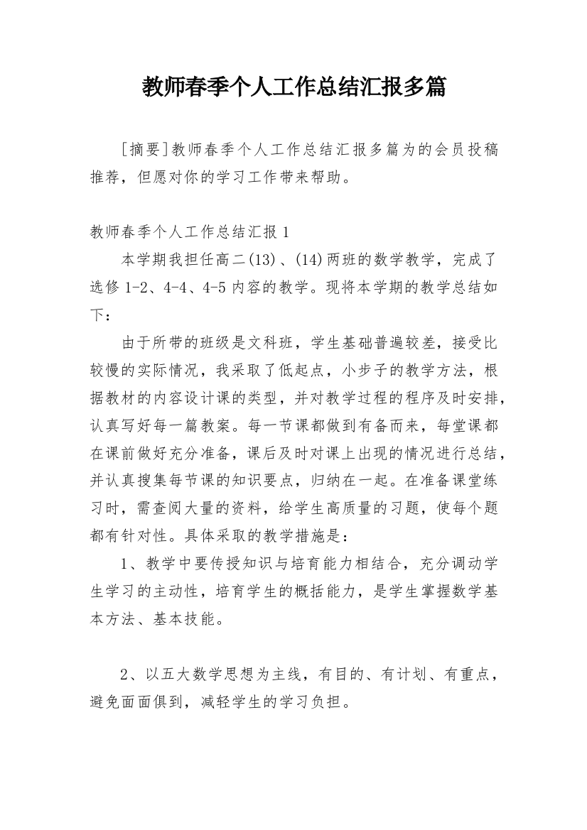 教师春季个人工作总结汇报多篇