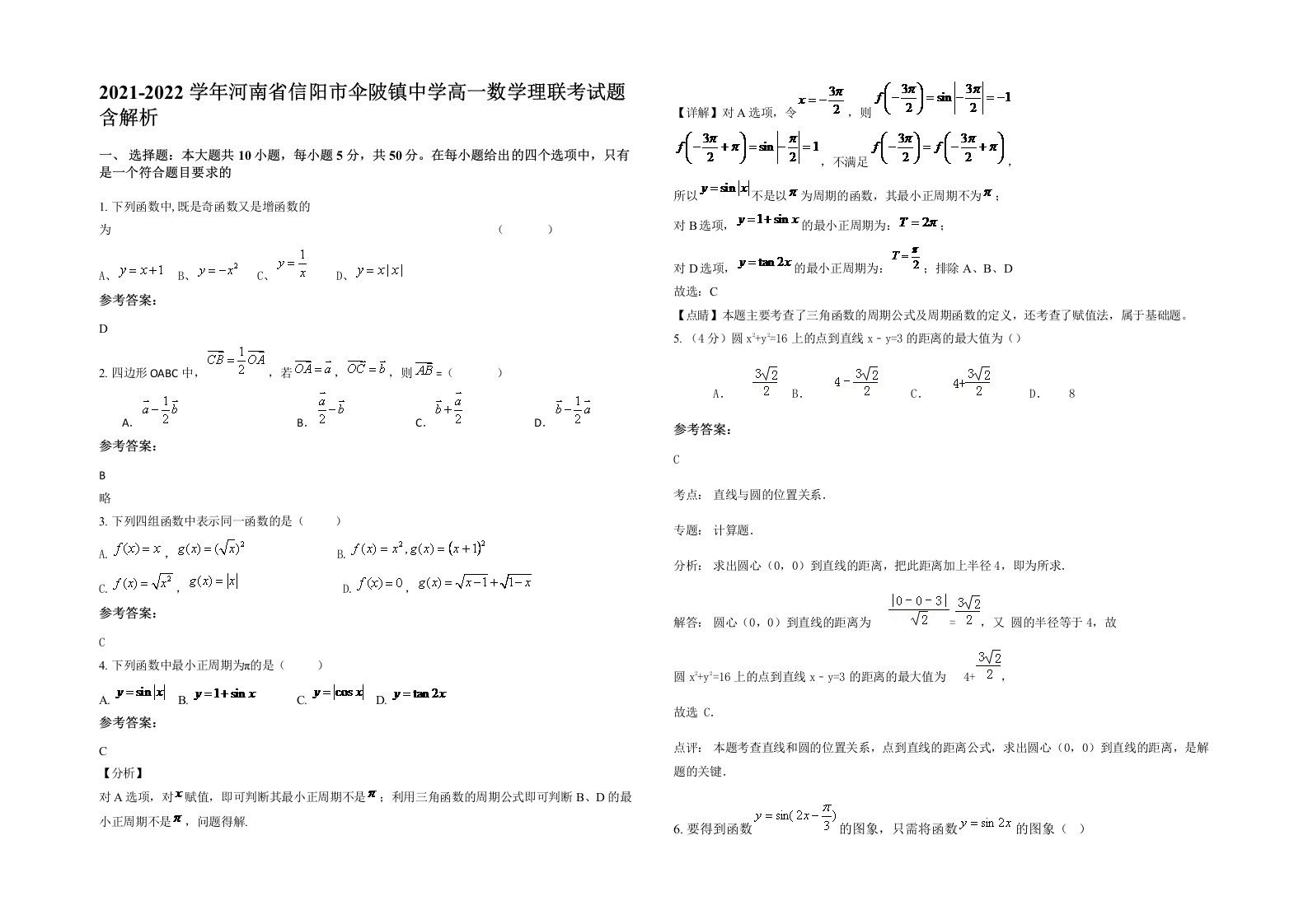 2021-2022学年河南省信阳市伞陂镇中学高一数学理联考试题含解析