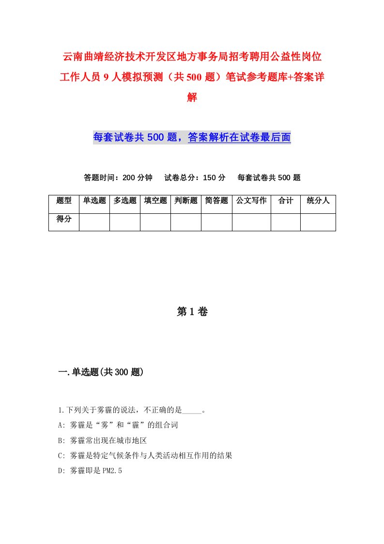 云南曲靖经济技术开发区地方事务局招考聘用公益性岗位工作人员9人模拟预测共500题笔试参考题库答案详解