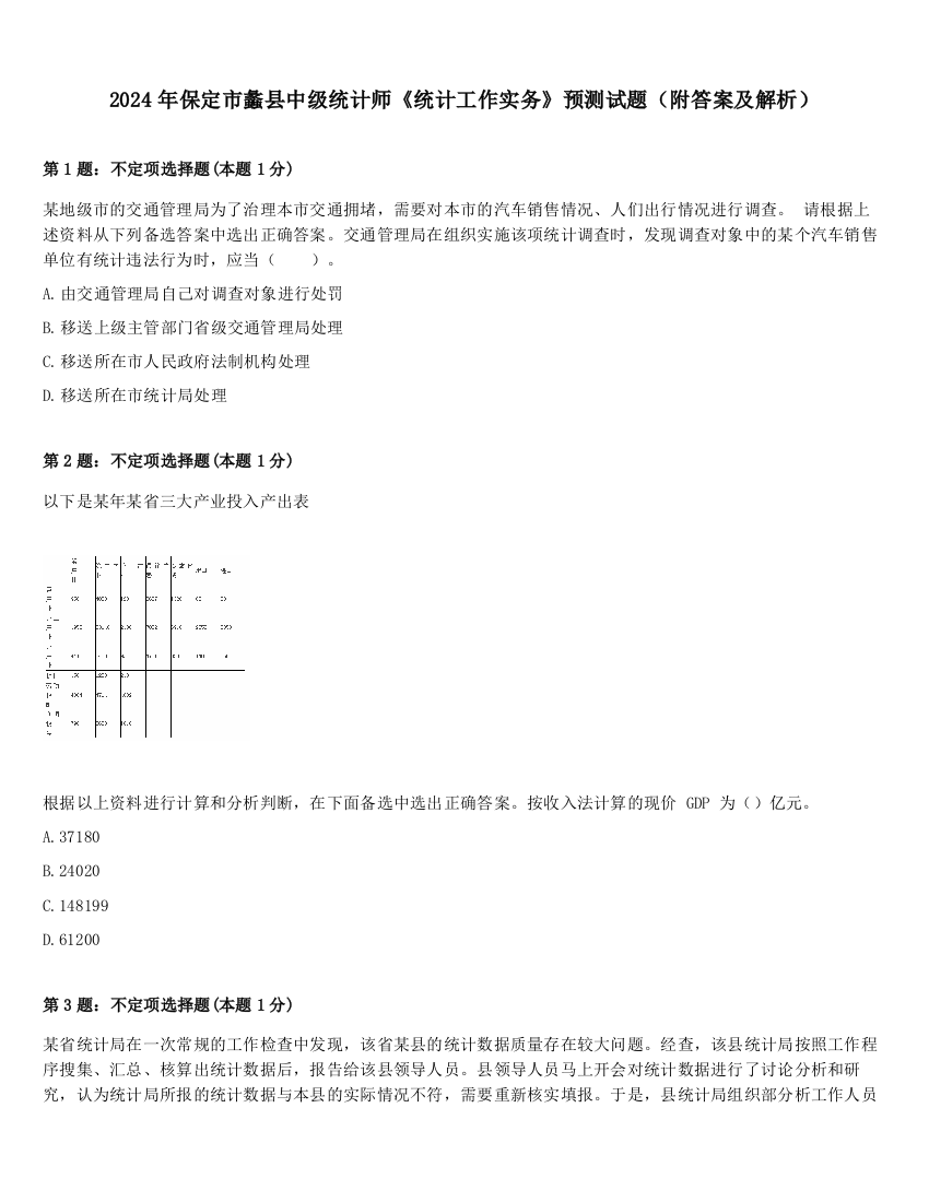 2024年保定市蠡县中级统计师《统计工作实务》预测试题（附答案及解析）