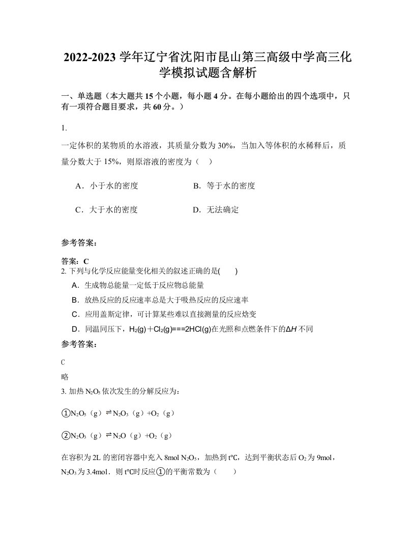 2022-2023学年辽宁省沈阳市昆山第三高级中学高三化学模拟试题含解析