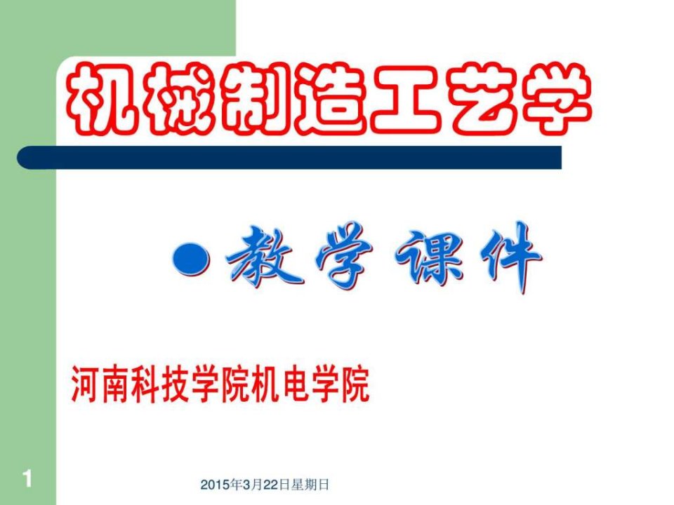 机械制造工艺学课件_1515452158.ppt