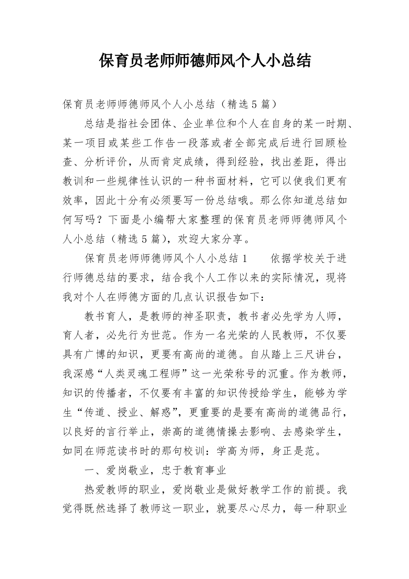 保育员老师师德师风个人小总结