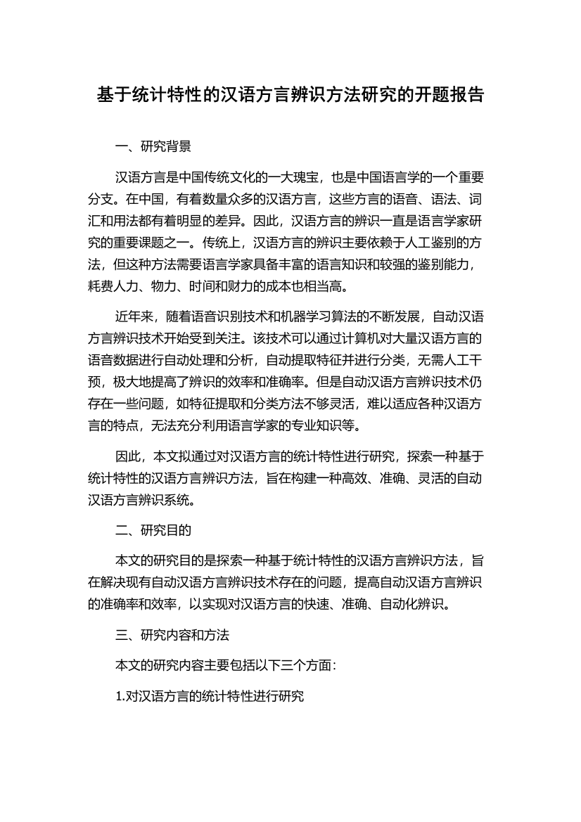 基于统计特性的汉语方言辨识方法研究的开题报告